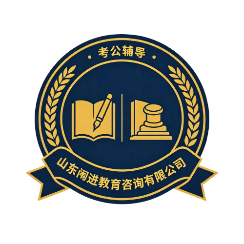 闱进公考